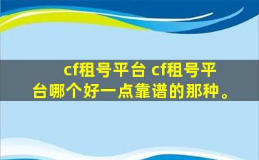 cf租号平台 cf租号平台哪个好一点靠谱的那种。